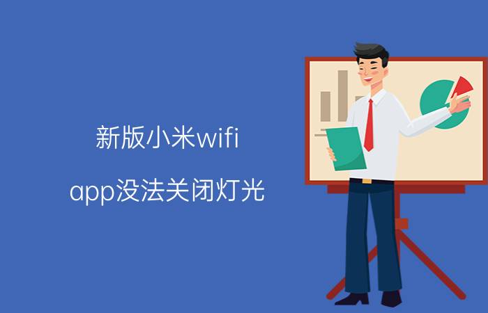 新版小米wifi app没法关闭灯光 米家智能开关能调节亮度吗？